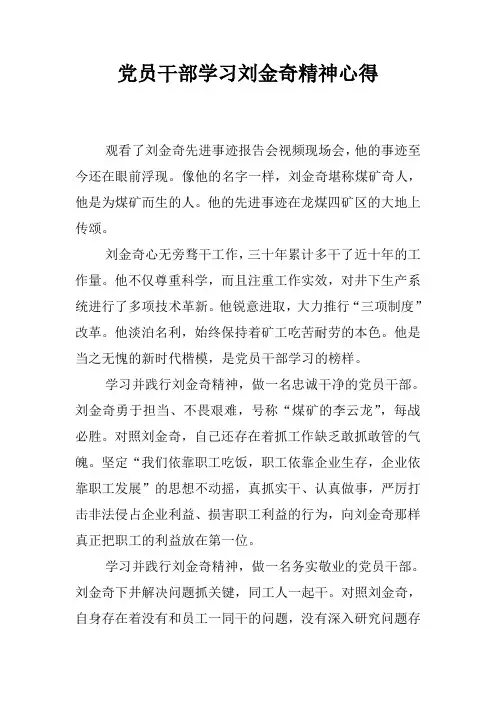 党员干部学习刘金奇精神心得