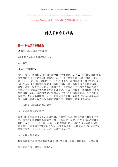 【精编范文】科技项目审计报告-优秀word范文 (8页)