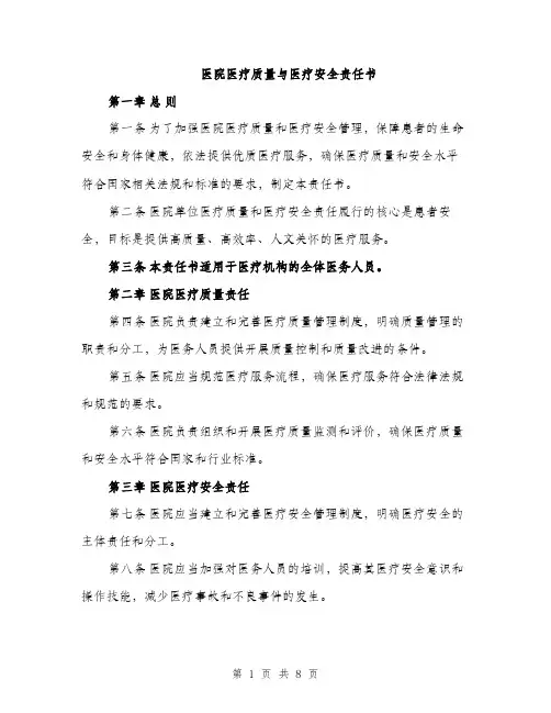 医院医疗质量与医疗安全责任书（三篇）