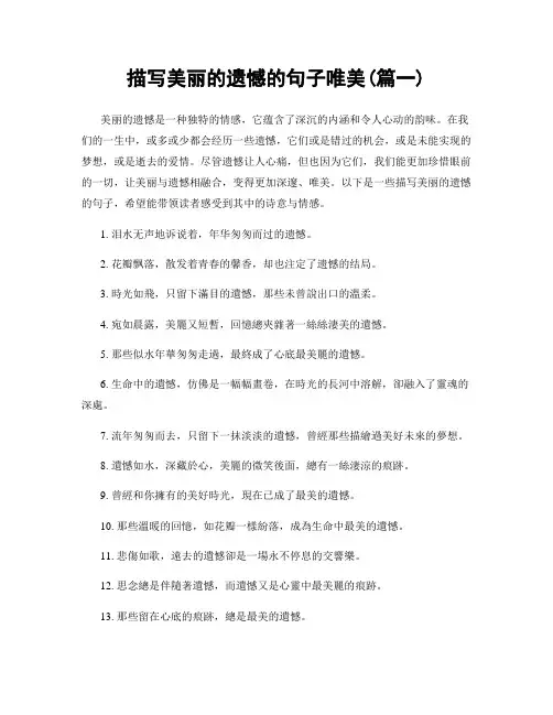 描写美丽的遗憾的句子唯美(精选2篇)