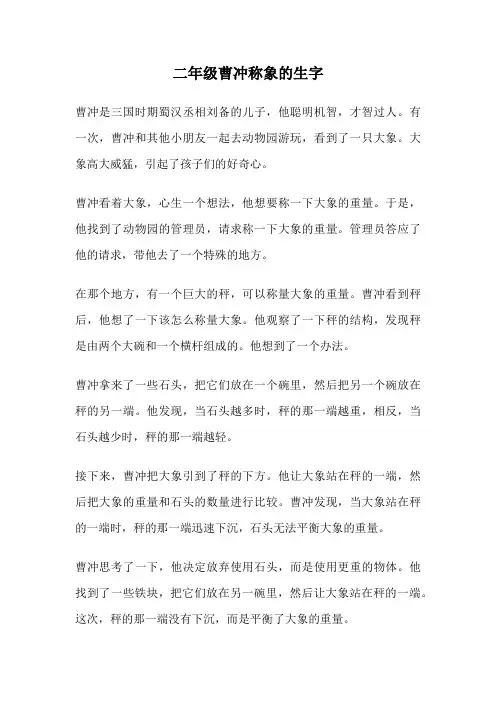 二年级曹冲称象的生字