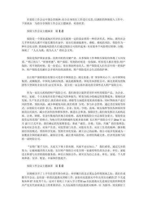 保险工作会议主题演讲【精品】