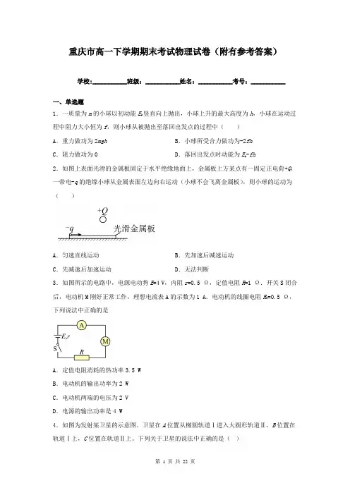 重庆市高一下学期期末考试物理试卷(附有参考答案)