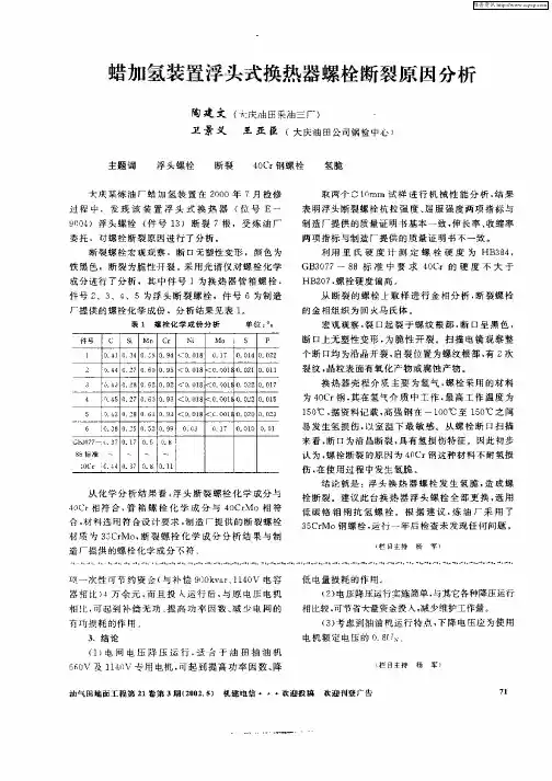 蜡加氢装置浮头式换热器螺栓断裂原因分析