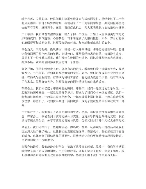 同学聚会感言_二十周年