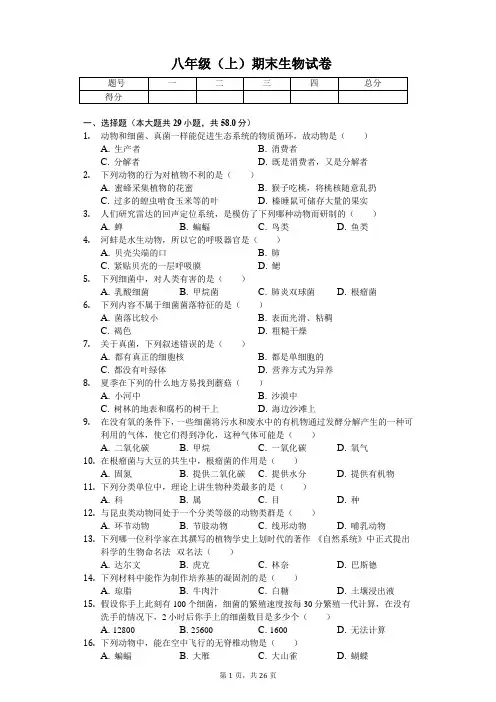 贵州省毕节市 八年级(上)期末生物试卷(含答案)