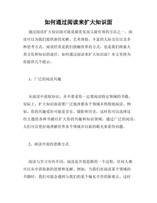 如何通过阅读来扩大知识面