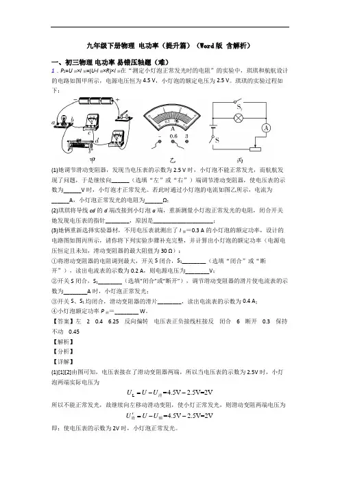 九年级下册物理 电功率(提升篇)(Word版 含解析)