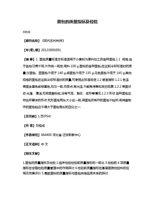 面包的质量指标及检验