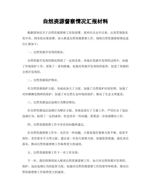 自然资源督察情况汇报材料