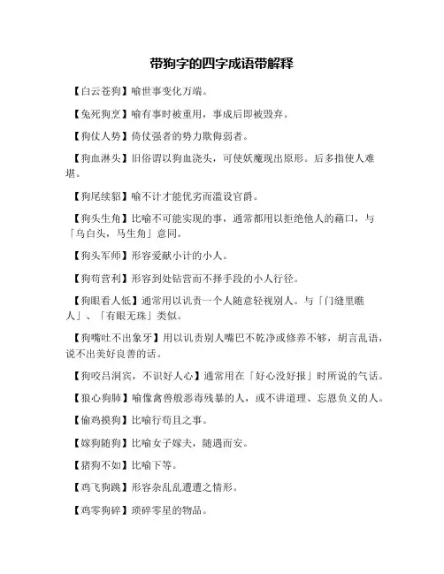 带狗字的四字成语带解释