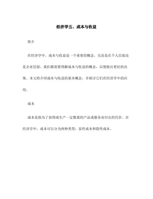 经济学五、成本与收益