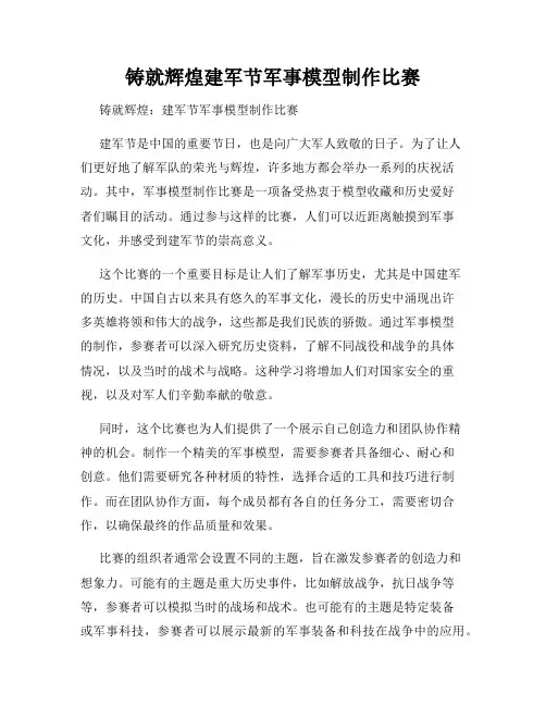 铸就辉煌建军节军事模型制作比赛