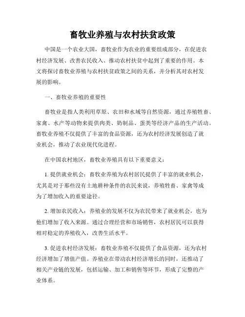 畜牧业养殖与农村扶贫政策