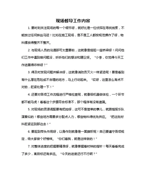 现场督导工作内容