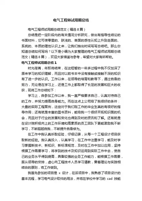 电气工程师试用期总结范文（精选8篇）