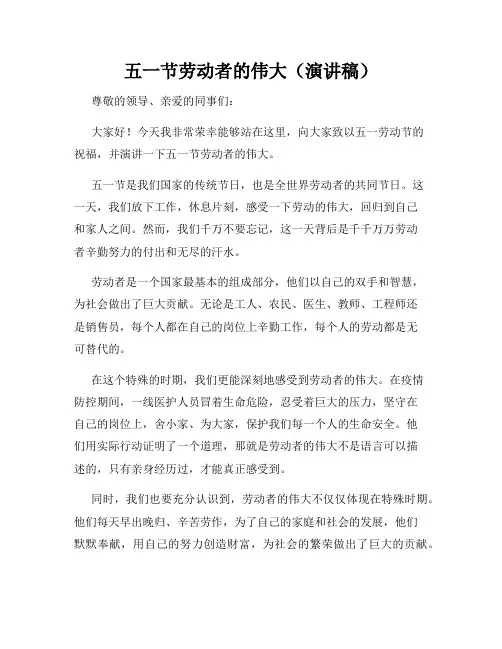 五一节劳动者的伟大(演讲稿)