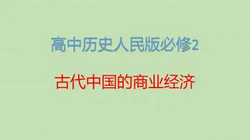 高中历史人民版必修2古代中国的商业经济 课件PPT