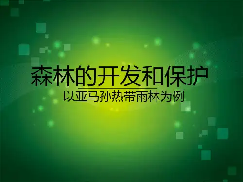 人教版高中地理必修三第二章第二节 《森林的开发和保护——以亚马孙热带雨林为例》课件(共21张PPT)