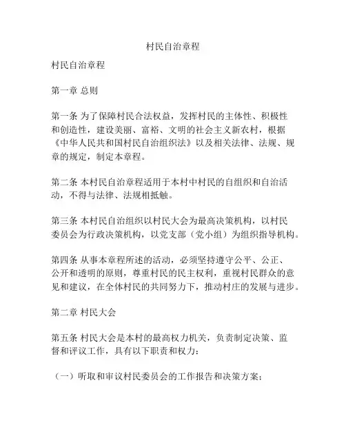 村民自治章程