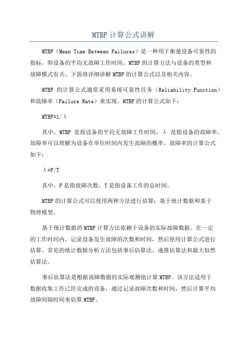 MTBF计算公式讲解