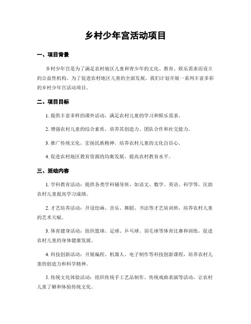 乡村少年宫活动项目