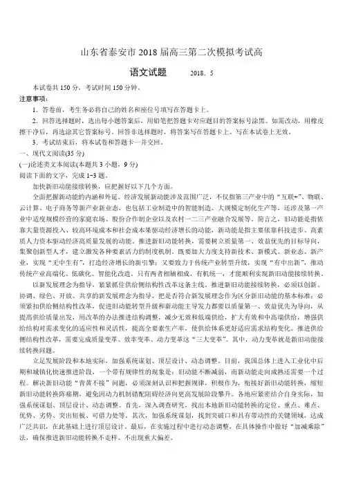 山东省泰安市2018届高三第二次模拟考试语文试卷附答案