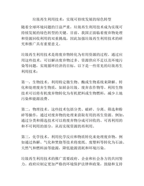 垃圾再生利用技术：实现可持续发展的绿色转型
