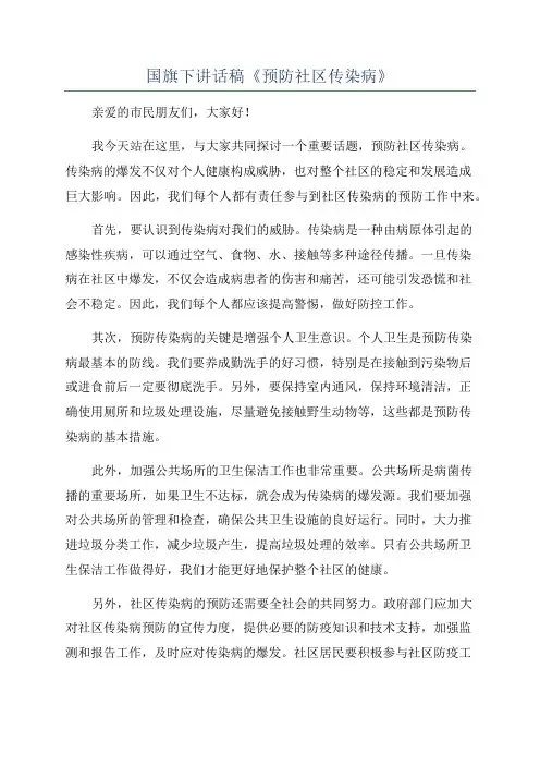 国旗下讲话稿《预防社区传染病》