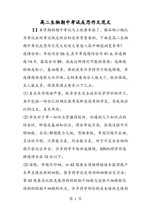 2019高二生物期中考试反思作文范文语文