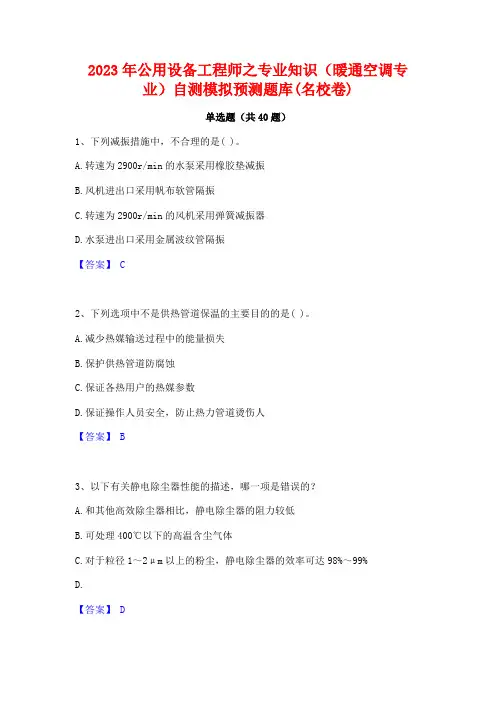 2023年公用设备工程师之专业知识(暖通空调专业)自测模拟预测题库(名校卷)