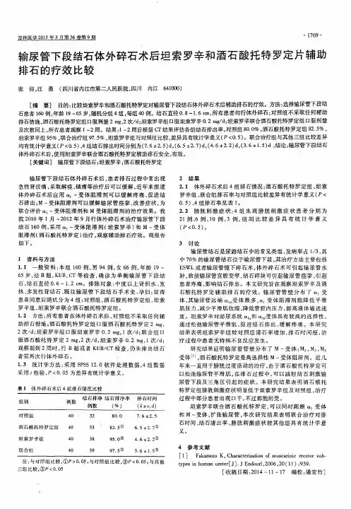 输尿管下段结石体外碎石术后坦索罗辛和酒石酸托特罗定片辅助排石