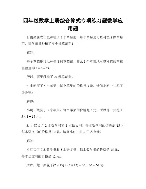 四年级数学上册综合算式专项练习题数学应用题
