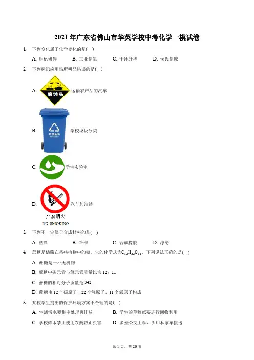 2021年广东省佛山市华英学校中考化学一模试卷