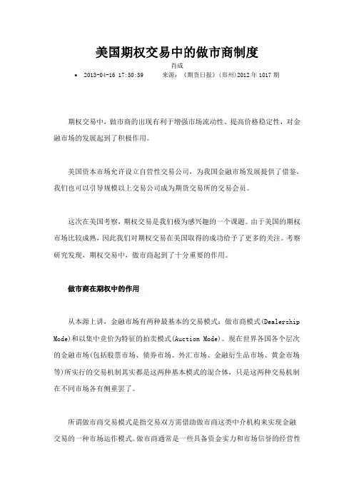 美国期权交易中的做市商制度