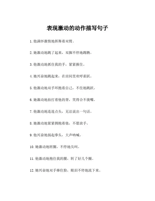 表现激动的动作描写句子
