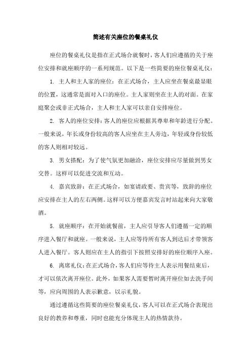 简述有关座位的餐桌礼仪