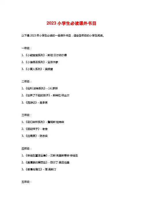 2023小学生必读课外书目