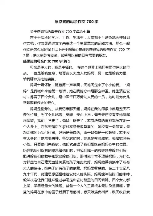 关于感恩我的母亲作文700字集合七篇