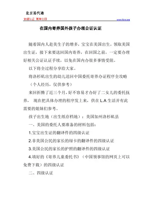 在国内寄养国外孩子办理公证认证