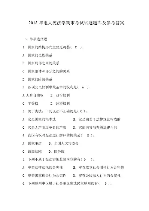 2018年电大宪法学期末考试试题题库及参考答案