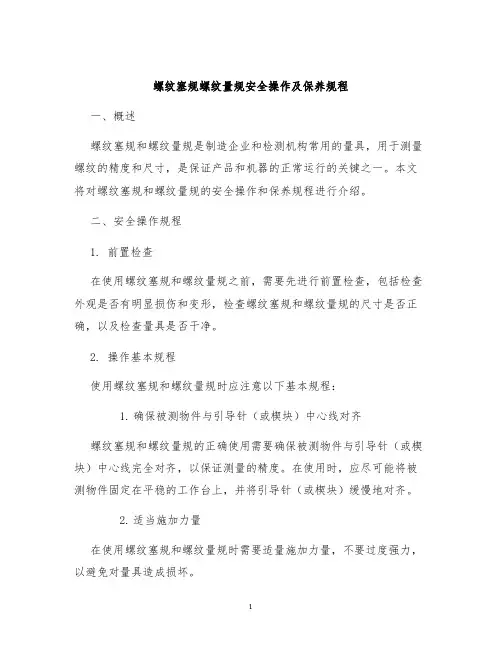 螺纹塞规螺纹量规安全操作及保养规程