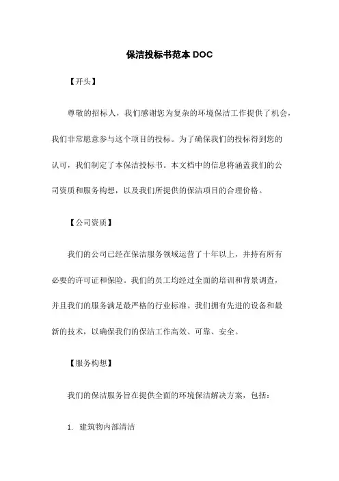 保洁投标书范本DOC