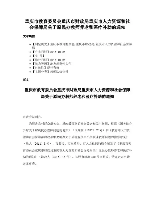重庆市教育委员会重庆市财政局重庆市人力资源和社会保障局关于原民办教师养老和医疗补助的通知