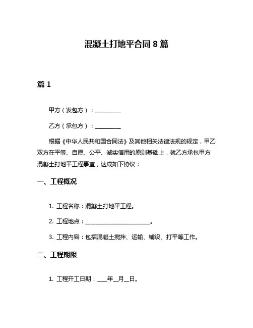 混凝土打地平合同8篇