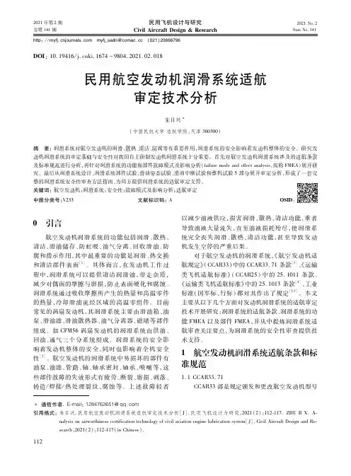 民用航空发动机润滑系统适航审定技术分析