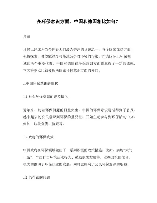 在环保意识方面,中国和德国相比如何？