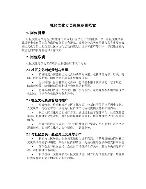 社区文化专员岗位职责范文