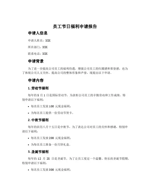 员工节日福利申请报告