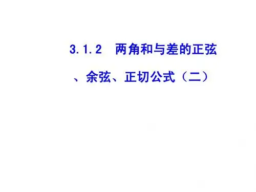 3.1.2  两角和与差的正弦、余弦、正切公式(二)(正式)